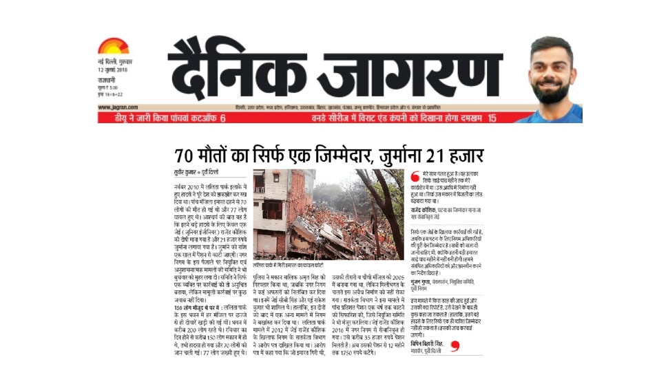 delhi: JE fined with 21 thousand for 2010 building collapse case delhi: JE fined with 21 thousand for 2010 building collapse case