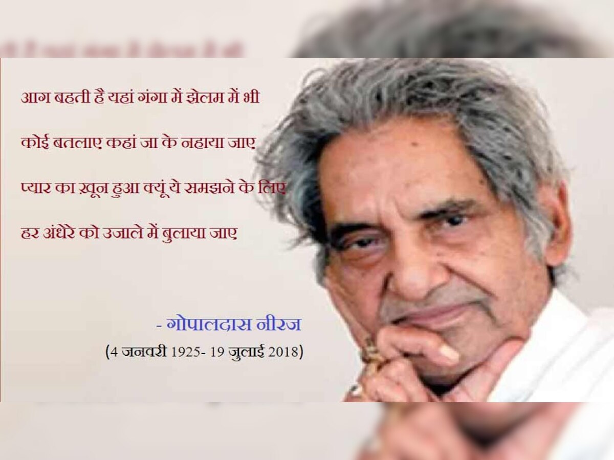 हिंदी जगत के मशहूर गीतकार गोपालदास नीरज ने 19 जुलाई को दिल्ली के एम्स में अंतिम सांस ली