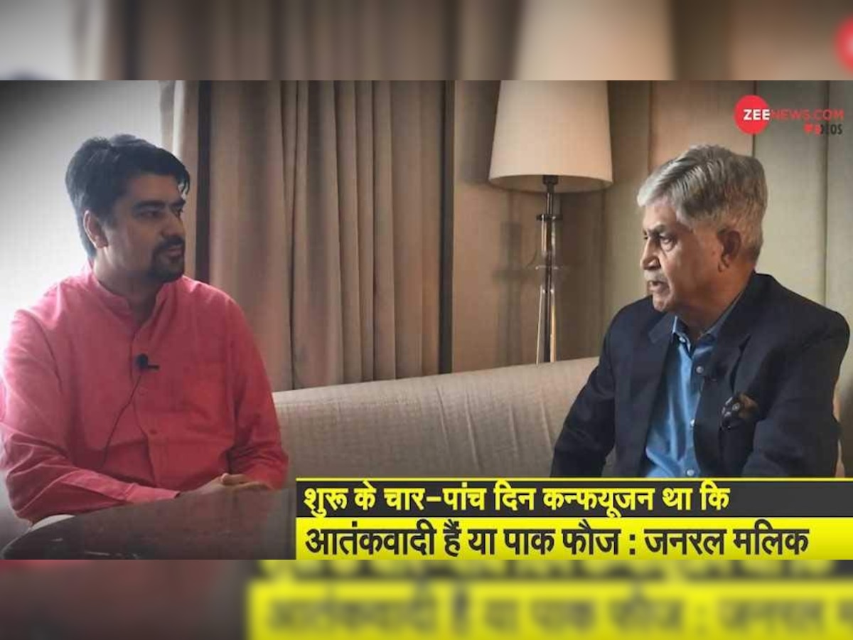 जनरल वीपी मलिक ने जी न्‍यूज डिजिटल के ओपिनियन एडीटर पीयूष बबेले को बताया कि शुरू के तीन-चार दिन बाद यह पता चला कि यह लोग मुजाहिदीन नहीं हैं, बल्कि पाकिस्तानी फौज के लोग हैं.  