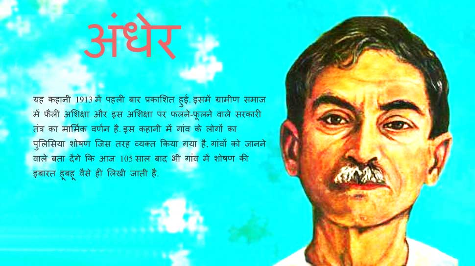 Munshi Premchand birth anniversary His classic stories Andher | प्रेमचंद  जयंती: क्या कहती हैं प्रेमचंद की कहानियां- अन्याय और शोषण का &#39;अंधेर&#39;