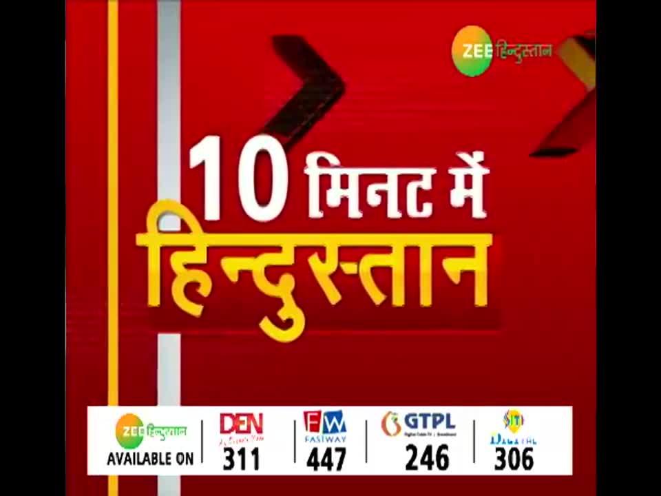 10 Minute bulletin on Zee Hindustan 10 मिनट में देश और दुनिया की बड़ी