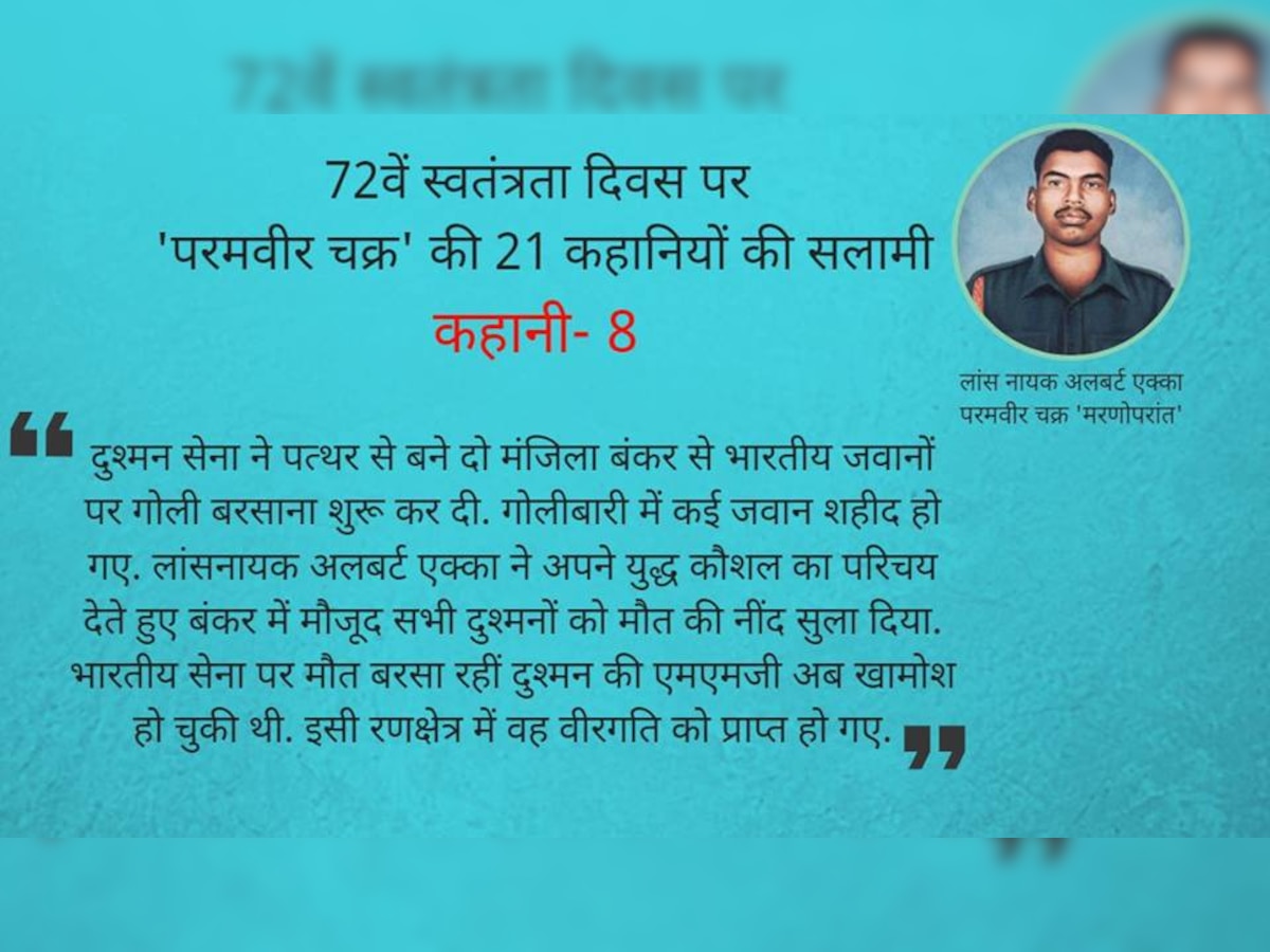 याद करो कुर्बानी: 1.5 किमी तक दुश्‍मन को संगीन से काटते चले गए लांस नायक एक्‍का