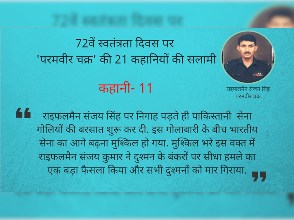 याद करो कुर्बानी: जब राइफलमैन संजय कुमार ने दुश्‍मन की मशीनगन से दुश्‍मनों को ही किया नेस्‍तनाबूद