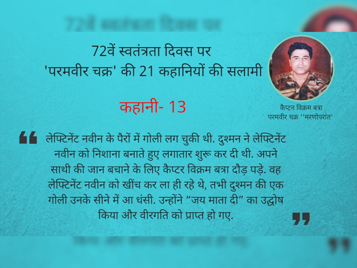 याद करो कुर्बानी: जूनियर साथी की जान बचाने के लिए कैप्‍टन बत्रा ने दी खुद की शहादत