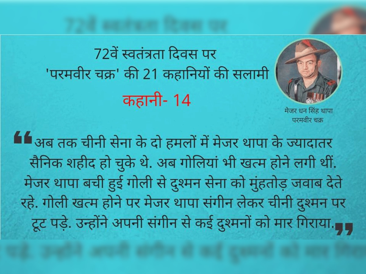 याद करो कुर्बानी: गोलियां खत्‍म हुई तो मेजर थापा ने संगीन से दुश्‍मनों को दी मौत