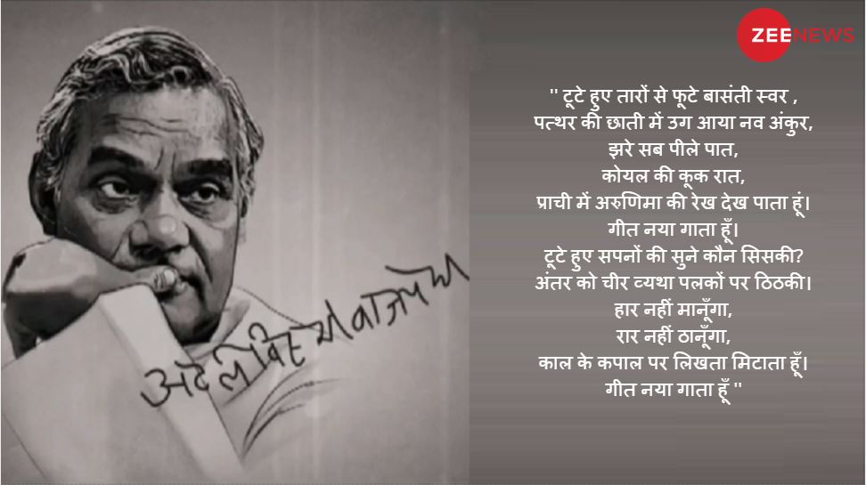 1. गीत नया गाता हूं... atal bihari vajpayee poems-10