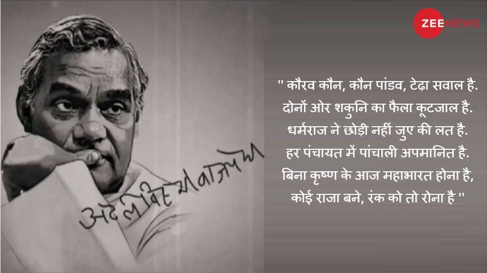 3. टेढ़ा सवाल है... atal bihari vajpayee poems-8