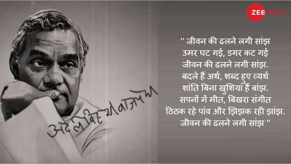 5. जीवन की ढलने लगी सांझ atal bihari vajpayee poems-6