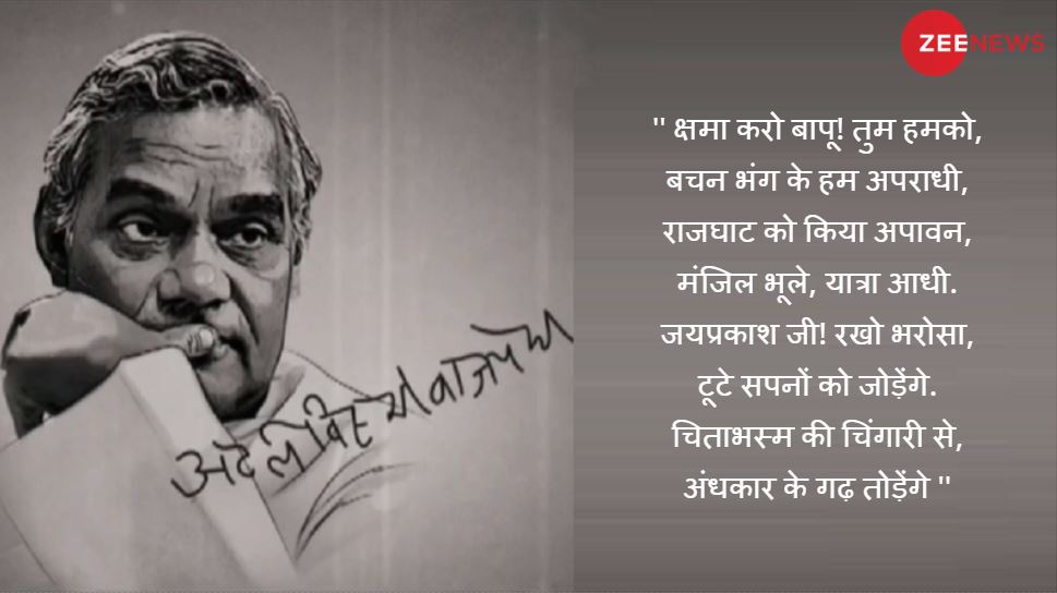 6. क्षमा करो बापू! atal bihari vajpayee poems-5