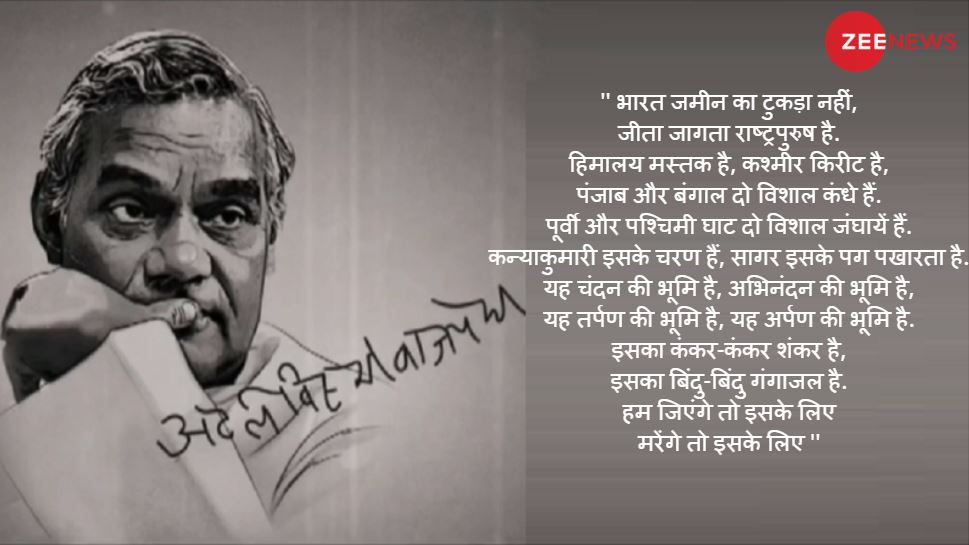 10. भारत जमीन का टुकड़ा नहीं, atal bihari vajpayee poems-1