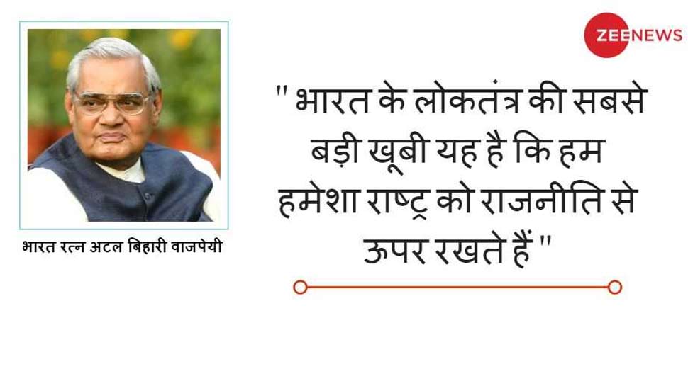 भारत रत्न पूर्व प्रधानमंत्री अटल बिहारी वाजपेयी Atal Bihari Vajpayees Famous quotes