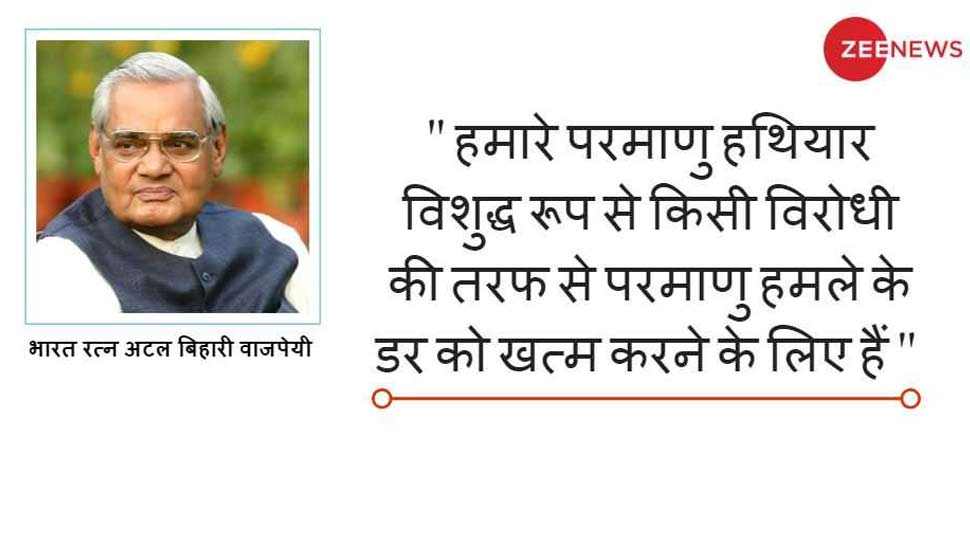 शानदार भाषण शैली से जनता के बीच लोकप्रिय हुए वाजपेयी Famous quotes by Atal Bihari Vajpayee