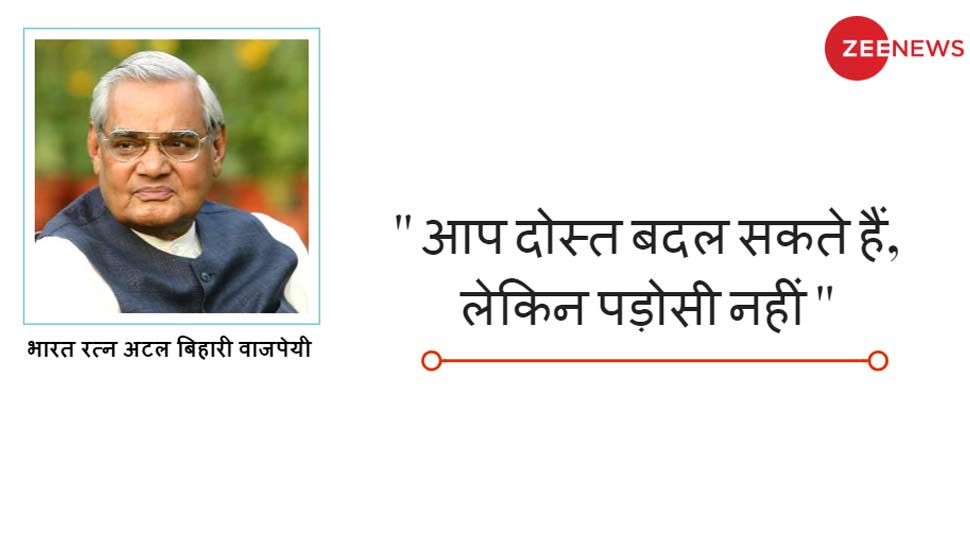 नेहरू-गांधी परिवार के साथ अटल बिहारी वाजपेयी के रिश्ते Atal Bihari Vajpayee's Inspiring Quotes