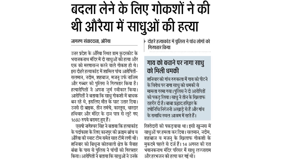 बदला लेने के लिए औरैया में साधुओं की हत्या Interesting News for NRI readers from Auraiya