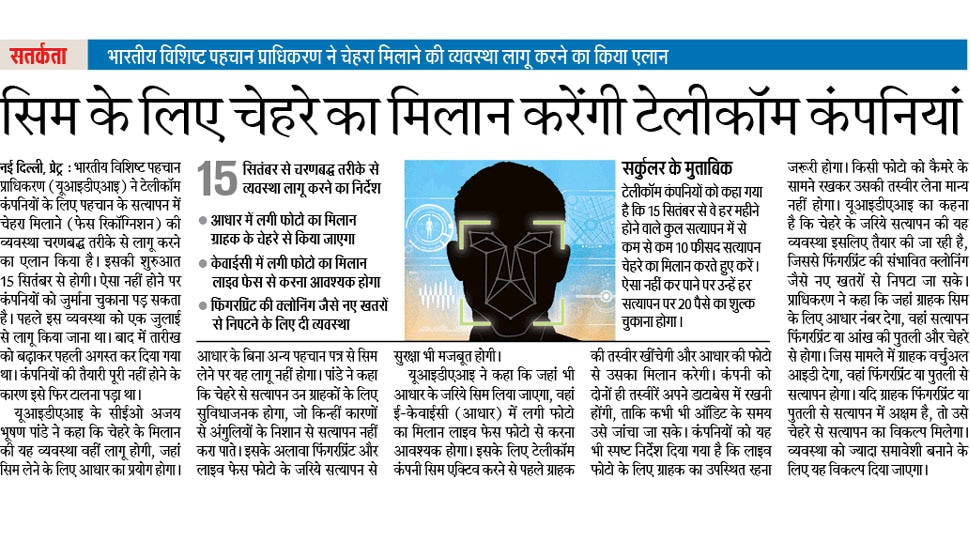 सिम के लिए होगा चेहरे का मिलान Interesting News for NRI readers