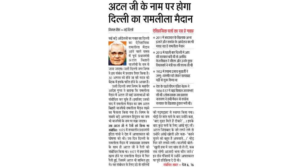अटल जी की याद में बदलेगा रामलीला मैदान का नाम Top news of hindi and english newspaper