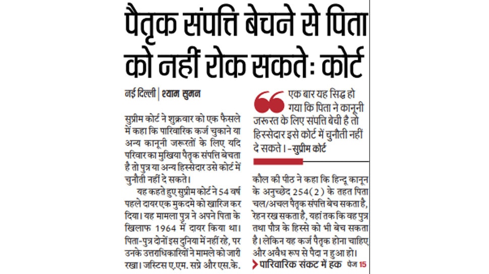 पैतृक संपत्ति बेचने से पिता को नहीं रोक सकते: कोर्ट Top news of hindi and english newspaper