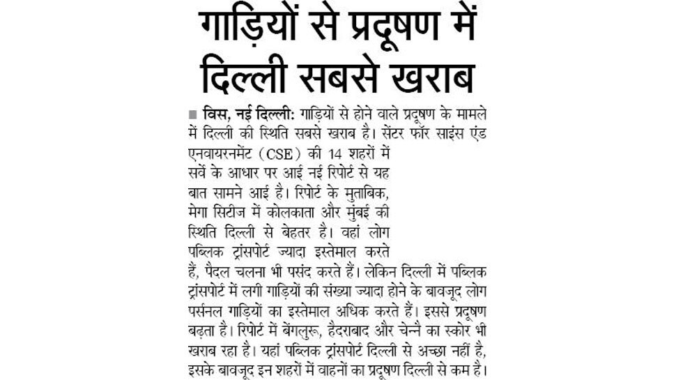 गाड़ियों से प्रदूषण में दिल्ली सबसे खराब Top news of hindi and english newspaper