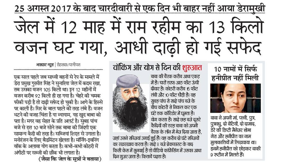 25 अगस्त 2017 के बाद चारदीवारी से एक दिन भी बाहर नहीं आया डेरामुखी Interesting News for NRI readers from Rohtak