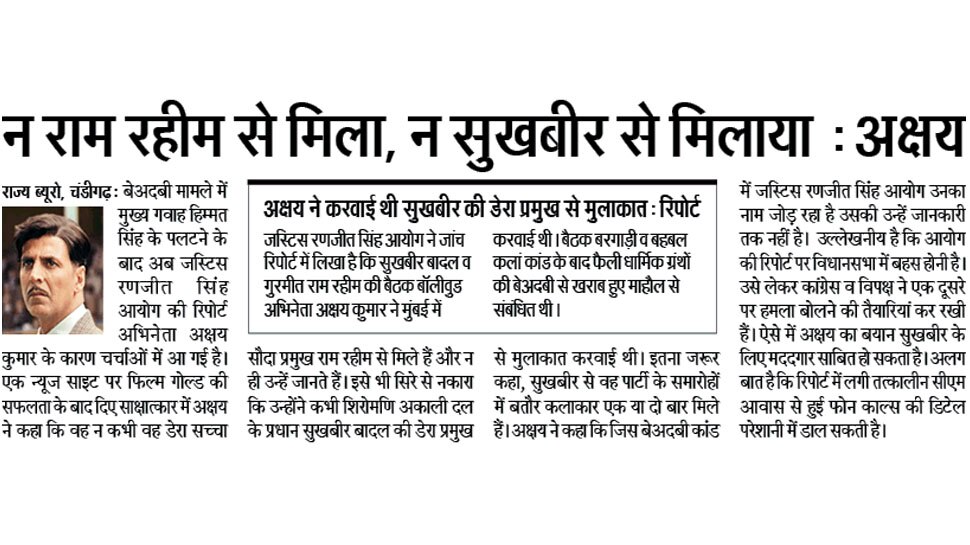 न राम रहीम से मिला, न सुखबीर से मिलाया: अक्षय Interesting News for NRI readers from Chandigarh