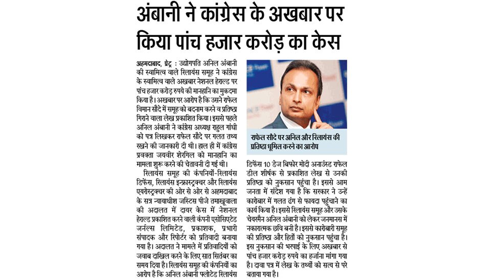 अंबानी ने कांग्रेस के अखबार पर किया पांच हजार करोड़ का केस Interesting News for NRI readers from Ahmedabad