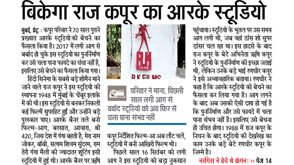 बिकेगा राज कपूर का आरके स्टूडियो Top news of hindi and english newspaper