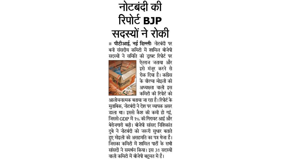 नोटबंदी की रिपोर्ट BJP सदस्यों ने रोकी Top news of hindi and english newspaper