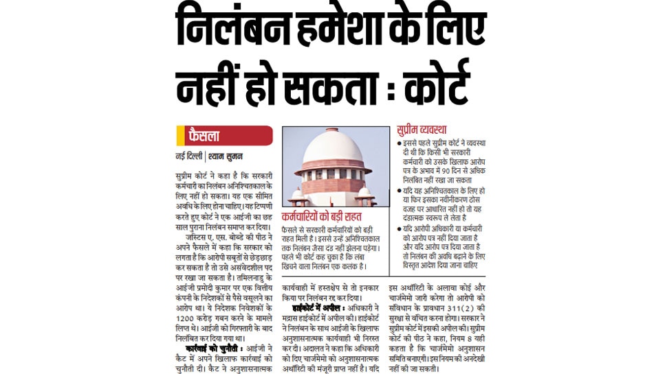निलंबन हमेशा के लिए नहीं हो सकता: कोर्ट Top news of hindi and english newspaper