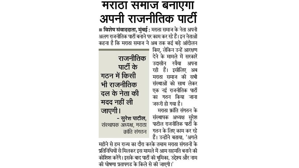 मराठा समाज बनाएगा अपनी राजनीतिक पार्टी Interesting News for NRI readers from Mumbai