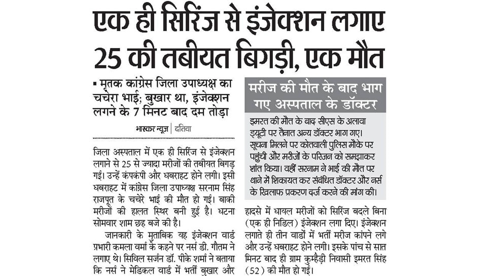 दतिया के जिला अस्पताल में सिरिंज से फैला इंफेक्शन Interesting News for NRI readers from Datia