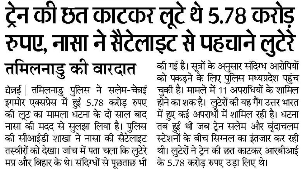 ट्रेन की छत काटकर लूटे थे 5.78 करोड़ रुपए, नासा ने सैटेलाइट से पहचाने लुटेरे Interesting News for NRI readers from Chennai
