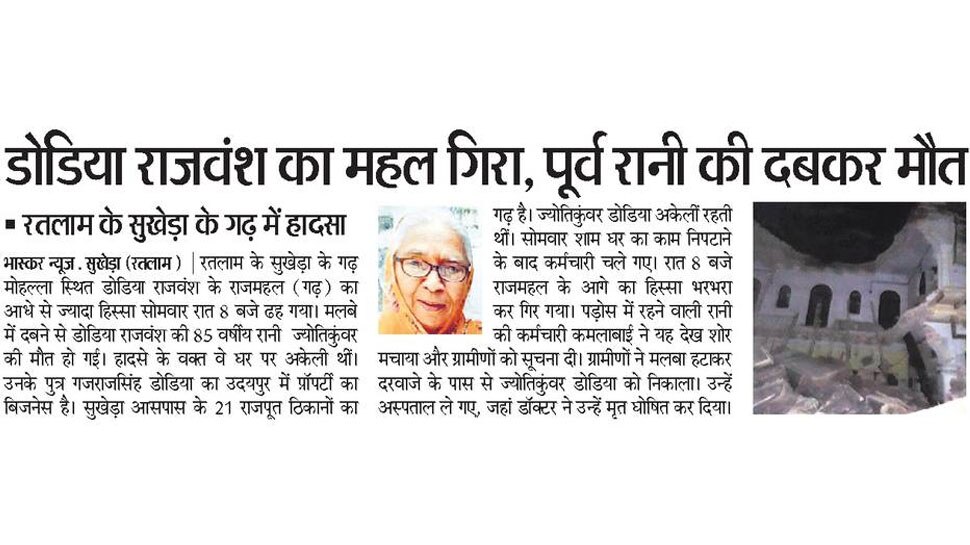 डोडिया राजवंश का महल गिरा, पूर्व रानी की दबकर मौत Interesting News for NRI readers from Ratlam