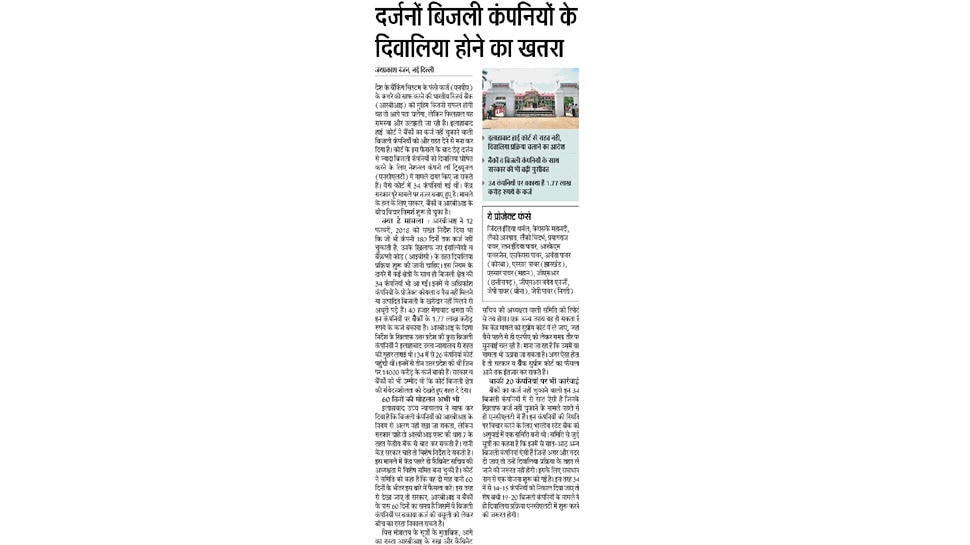 दर्जनों बिजली कंपनियों के दिवालिया होने का खतरा Interesting News for NRI readers from New Delhi
