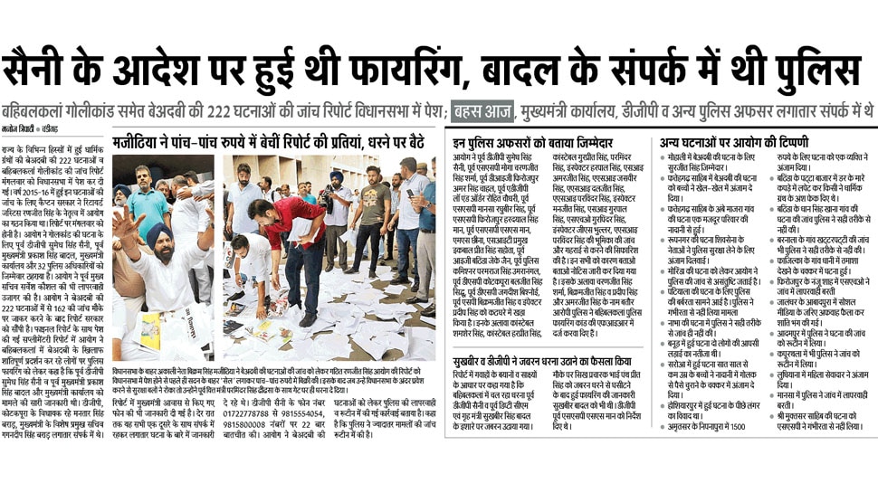 बहिबलकलां गोलीकांड समेत बेअदबी की 222 घटनाओं की जांच रिपोर्ट विधानसभा में पेश Interesting News for NRI readers from Chandigarh