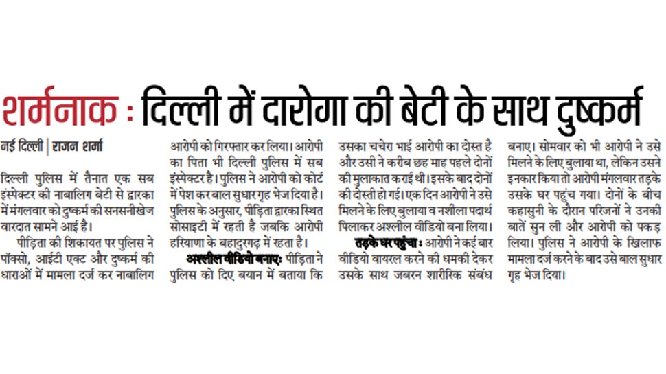 दिल्ली में दारोगा की बेटी के साथ दुष्कर्म Top news of hindi and english newspaper