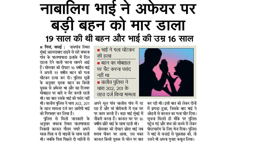नाबालिग भाई ने अफेयर पर बड़ी बहन को मार डाला Interesting News for NRI readers from Vasai