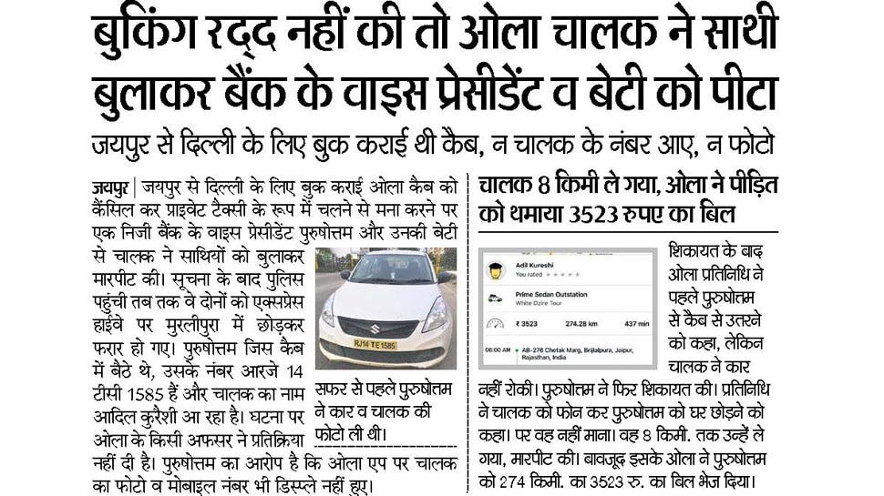 जयपुर से दिल्ली के लिए बुक कराई थी कैब, न चालक के नंबर आए, न फोटो Interesting News for NRI readers from Jaipur