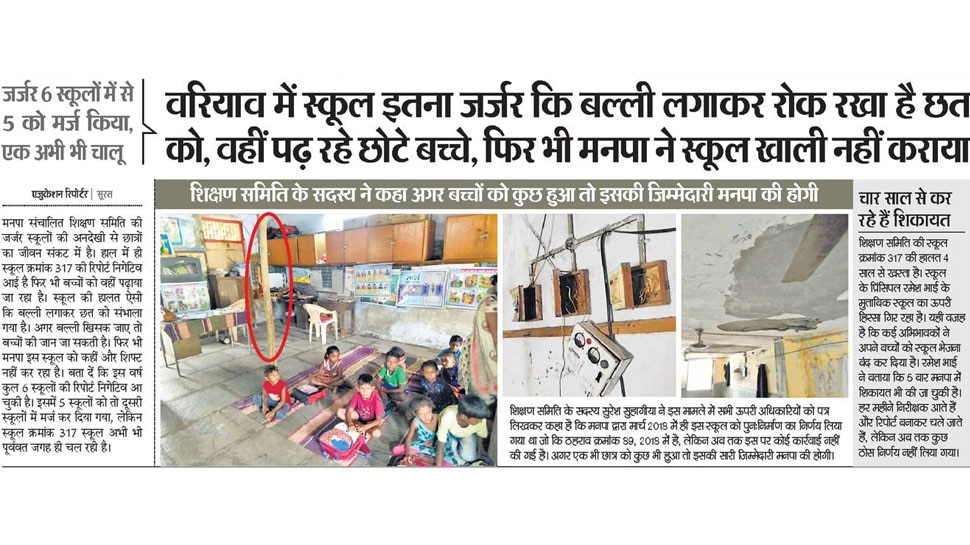स्कूल इतना जर्जर कि बल्ली लगाकर रोक रखा है छत को Interesting News for NRI readers from Surat