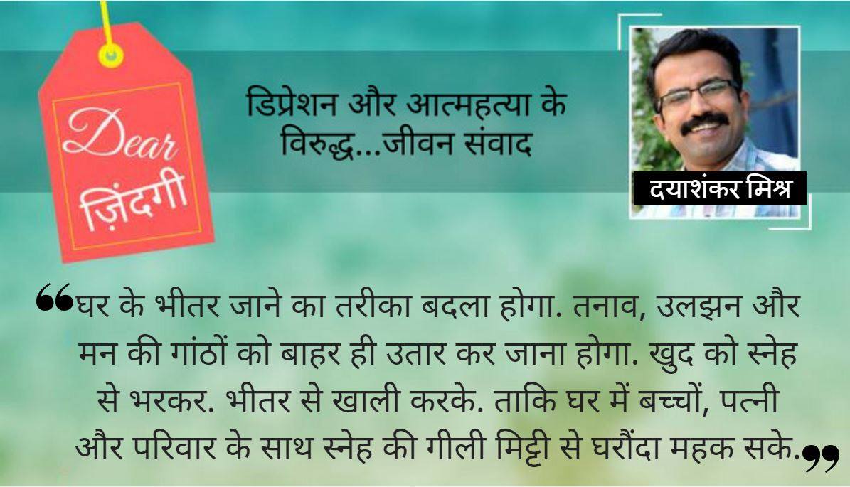 डियर जिंदगी: घर के भीतर प्रवेश करने की कला...