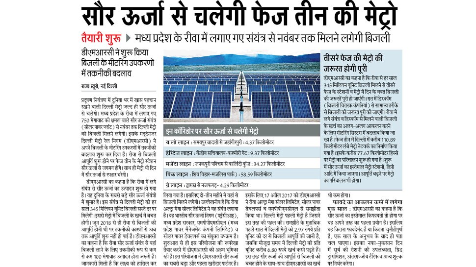 सौर ऊर्जा से चलेगी फेज तीन की मेट्रो Top news of hindi and english newspaper