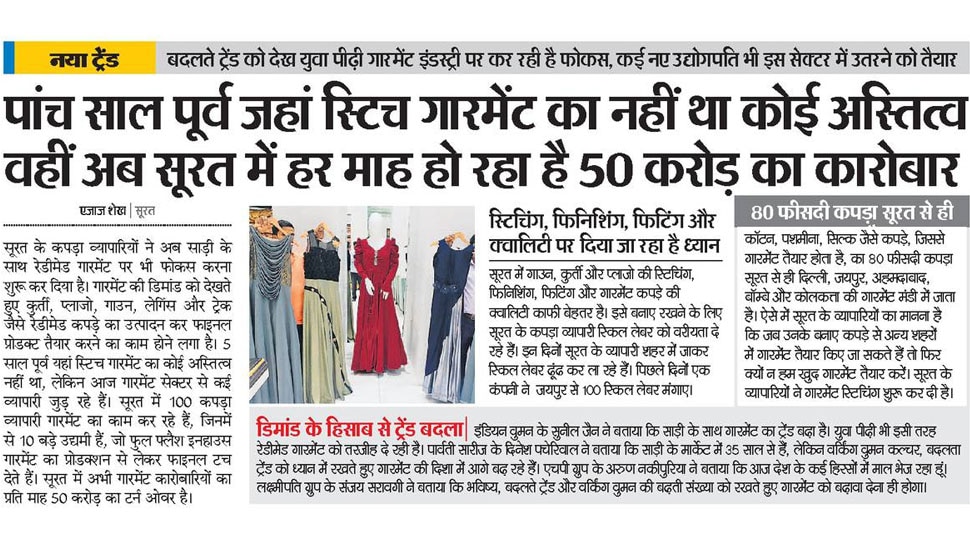 स्टिच गारमेंट: सूरत में हर माह हो रहा है 50 करोड़ का कारोबार Interesting News for NRI readers
