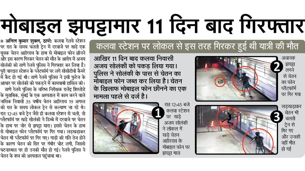 11 दिन बाद गिरफ्तार हुआ मोबाइल झपट्टामार Interesting News for NRI readers