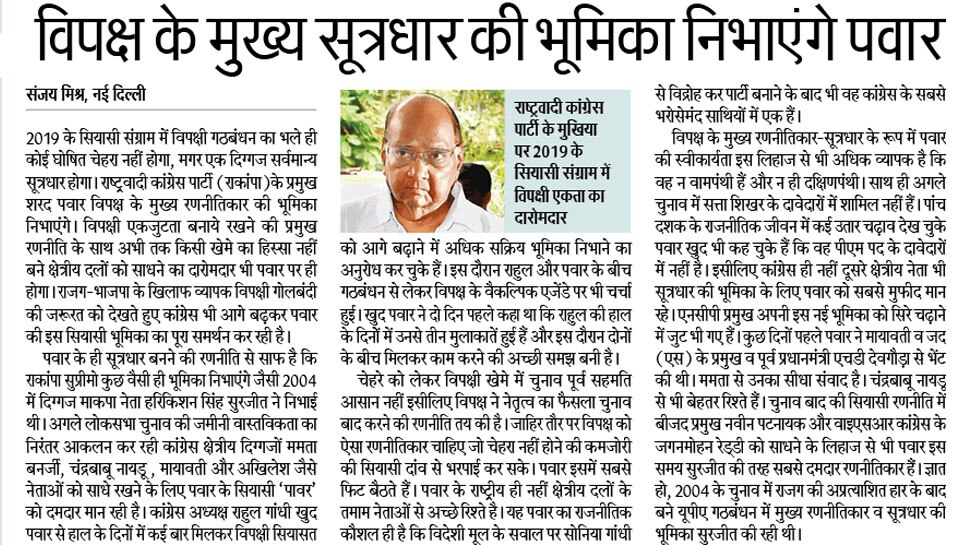 विपक्ष के मुख्य सूत्रधार की भूमिका निभाएंगे पवार Top news of hindi and english newspaper