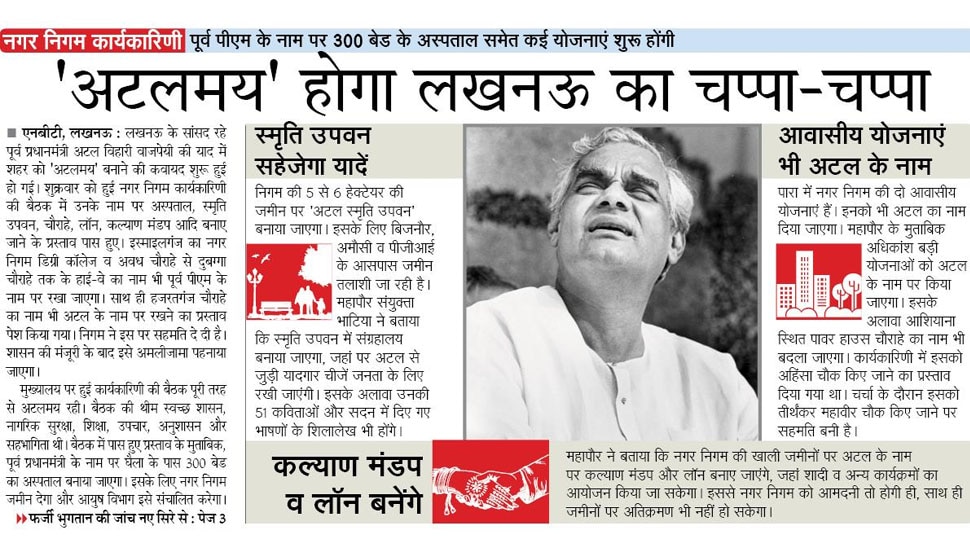 'अटलमय' होगा लखनऊ का चप्पा-चप्पा Top news of hindi and english newspaper