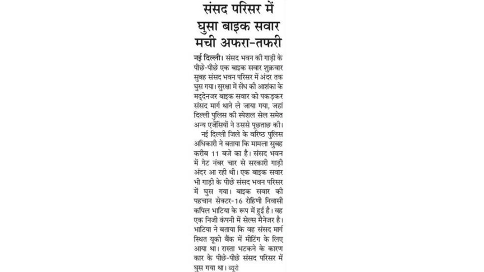 संसद परिसर में घुसा बाइक सवार Top news of hindi and english newspaper