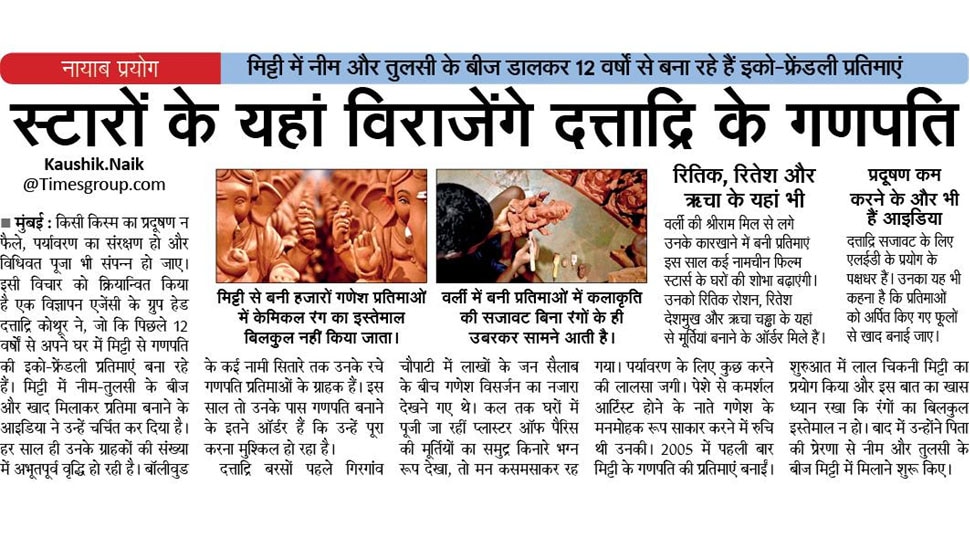 स्टारों के यहां विजारेंगे दत्ताद्रि के गणपति Interesting News for NRI readers from Mumbai