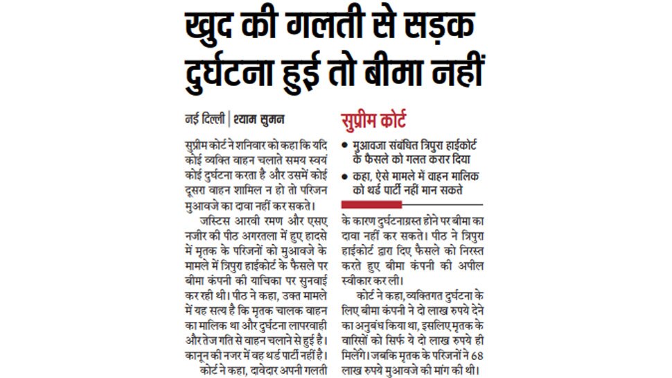 खुद की गलती से हुआ एक्सीडेंट तो बीमा नहीं: SC Top news of hindi and english newspaper