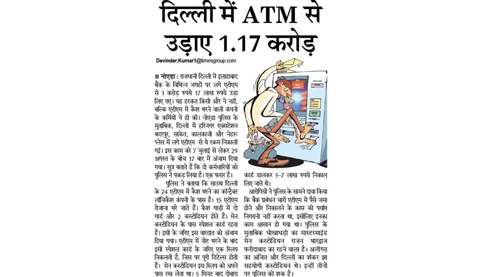 दिल्ली में एटीएम से उड़ाए 1.17 करोड़ रुपये Top news of hindi and english newspaper