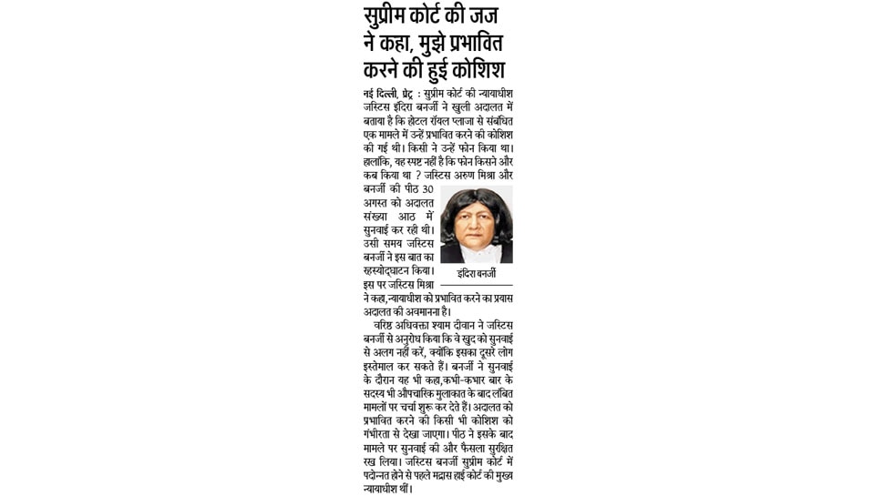 सुप्रीम कोर्ट की जज ने कहा, मुझे प्रभावित करने की हुई कोशिश Top news of hindi and english newspaper