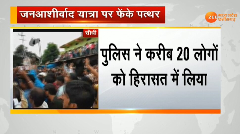 सीएम शिवराज ने की आलोचना Stone pelting on Jan Ashirwad Yatra